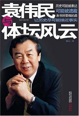 袁偉民與體壇風雲