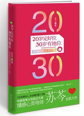 20歲定好位，30歲有地位