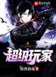 超級玩家