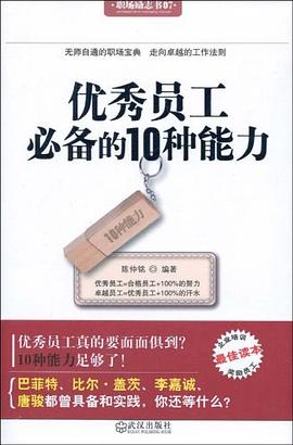 優秀員工必備的10種能力