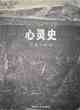 心靈史
