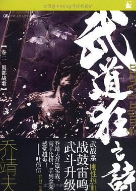 武道狂之詩（卷二 之 蜀都戰歌）