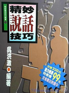 精妙說話技巧