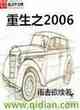 重生之2006