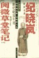 紀曉嵐閱微草堂筆記(全兩卷)