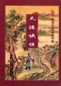 天涯俠侶（全二冊）