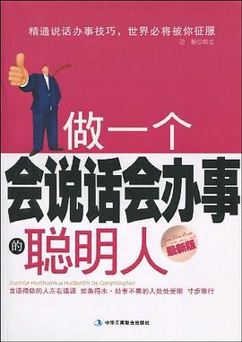 做一個會說話會辦事的聰明人
