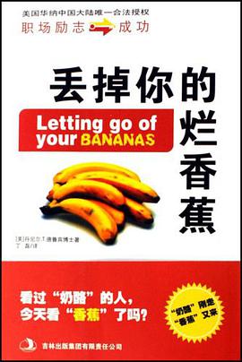 丟掉你的爛香蕉
