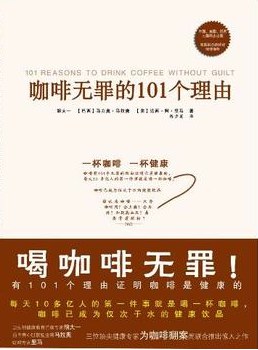 咖啡無罪的101個理由