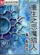 重生之惡魔獵人