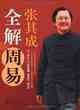 張其成全解周易