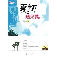 夏初遇見愛