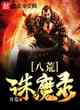 八荒誅魔錄