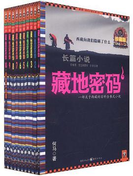 藏地密碼珍藏版大全集（共10冊）