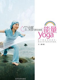 坣娜漂亮身體能量yoga