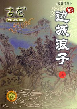 邊城浪子（上中下）