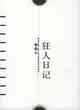 狂人日記