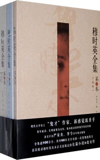 穆時英全集（全3冊）