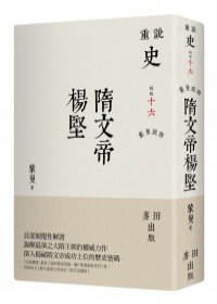 蒙曼說隋：隋文帝楊堅
