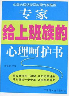 專家給上班族的心理呵護書