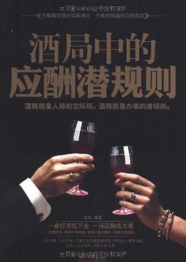 酒局中的應酬潛規則