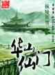 華山仙門