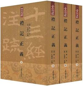 禮記正義（全三冊）