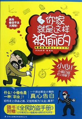 你家就是這樣被偷的
