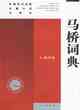 馬橋詞典