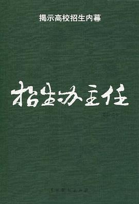 招生辦主任