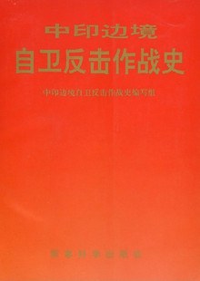 中印邊境自衛反擊作戰史