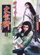 大宗師（四）人間世