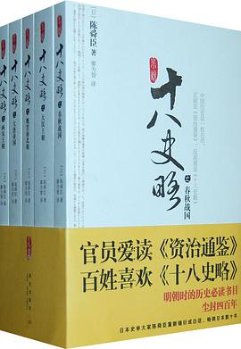 小說十八史略（全五冊）