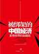 被綁架的中國經濟