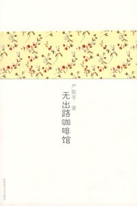 無出路咖啡館