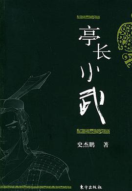 亭長小武