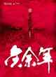慶餘年（全集）