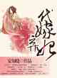 代嫁棄妃