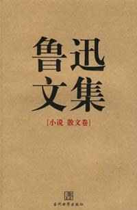 魯迅文集（全兩冊）