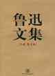 魯迅文集（全兩冊）