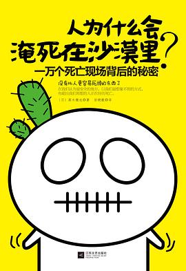 人爲什麼會淹死在沙漠裏？