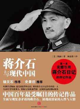 蔣介石與現代中國