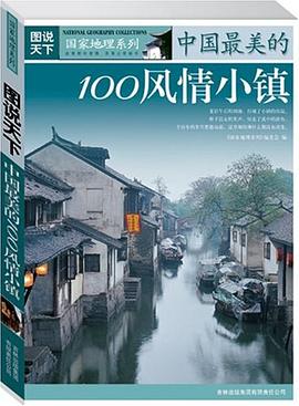 中國最美的100風情小鎮