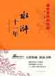 水滸十一年