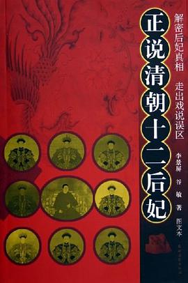 正說清朝十二后妃