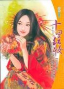 十里紅妝