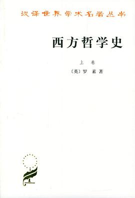 西方哲學史（上下卷）