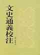 文史通義校注