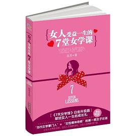 女人受益一生的7堂女學課