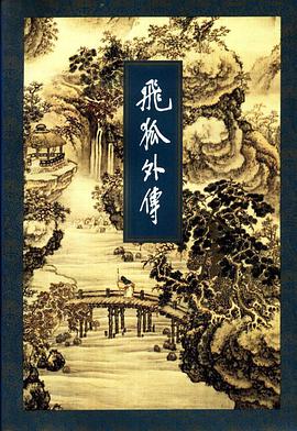 飛狐外傳（上下冊）